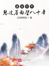 满级悟性：思过崖面壁八十年